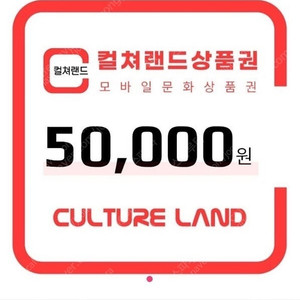 컬쳐랜드 문화상품권 5만원권 판매합니다.