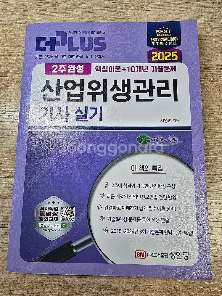 2025년 산업위생관리기사 실기책(성안당) 팔아요~--0