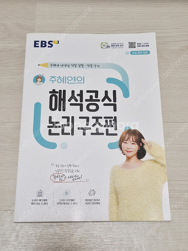 EBS 주혜연 해석공식 논리구조편 영어 코드독해 수능개념 수능--0