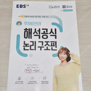 EBS 주혜연 해석공식 논리구조편 영어 코드독해 수능개념 수능