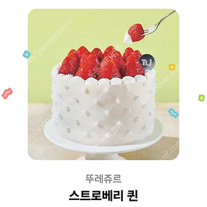 뚜레쥬르 스트로베리퀸