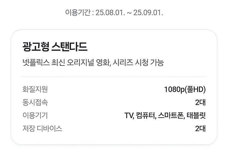 넷플릭스 광고형 스탠다드 월2500원 이용권 최저가--0