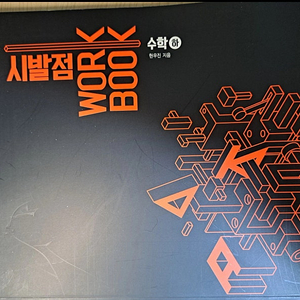 현우진 수(하) 시발점 워크북 판매