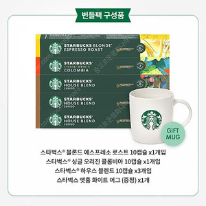 택포! 스타벅스 네스프레소 캡슐 커피 + 머그컵 세트