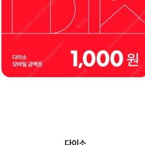 다이소 1천원 상품권 6개 일괄 팝니다