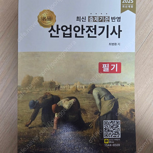 2025 산업안전기사 필기 교재 팝니다. (이론+기출)