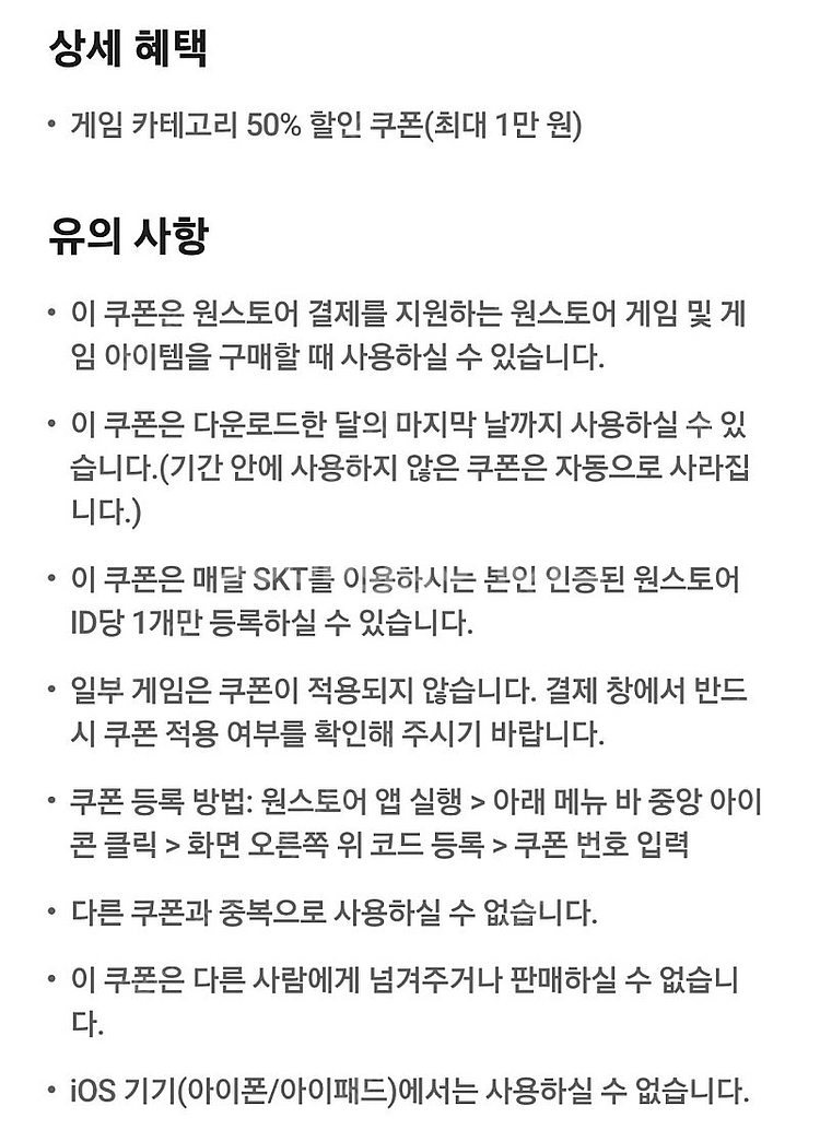 원스토어 게임 카테고리 50% 할인쿠폰(SKT전용)--1