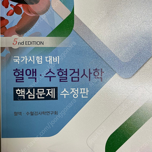 혈액.수혈검사학 핵심문제 - 국가시험 대비, 5판 수정판