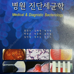 병원 진단세균학