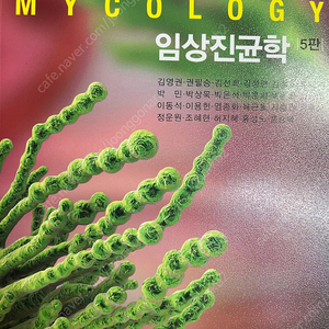 임상진균학-5판