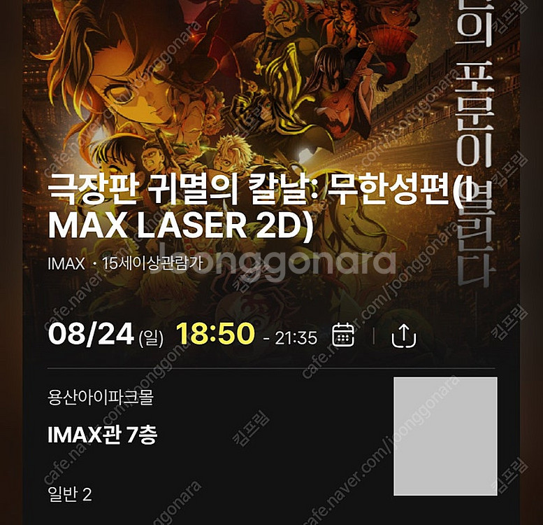 <귀멸의 칼날: 무한성편> 용아맥 8월24일 중블 사이...--0