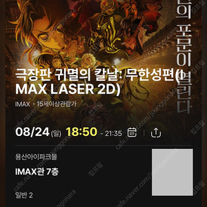 <귀멸의 칼날: 무한성편> 용아맥 8월24일 중블 사이드 2연석 용산 IMAX 용산아이맥스