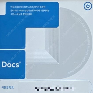 [정품]한컴독스 1년 이용권 팔아요 - 4,900