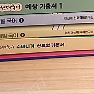 2025선재국어 교재들 반값에 정리해요