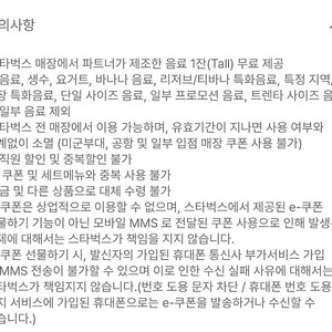 스타벅스 tall 무료음료쿠폰 (12 별쿠폰)