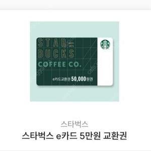 스타벅스 e기프트카드 5만원권