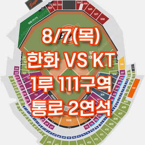 8월 7일 한화 vs KT 1루 111구역 통로2연석