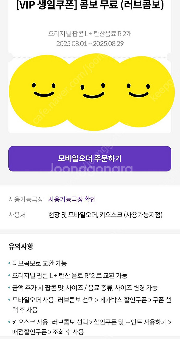메가박스 러브콤보 (오리지널팝콘L+탄산R 2개) 팔아요...--0