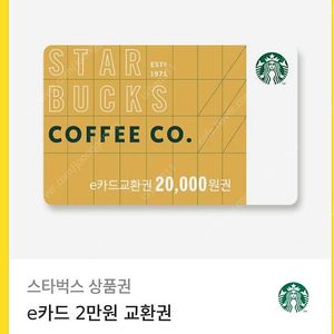 스타벅스 모바일 상품권 (e카드 2만원 교환권) 팝니다.