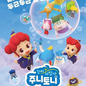 [꼬마마법사 주니토니]CGV영등포 3일(일)13시40분