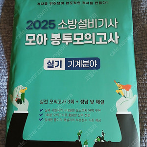[새교재] 2025 소방설비기사 실기 모아 봉투모의고사 기계분야 팝니다~~~!!