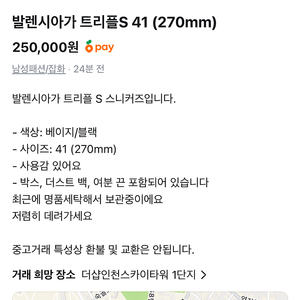 발렌시아가 트리플 S 41 size 팔아요