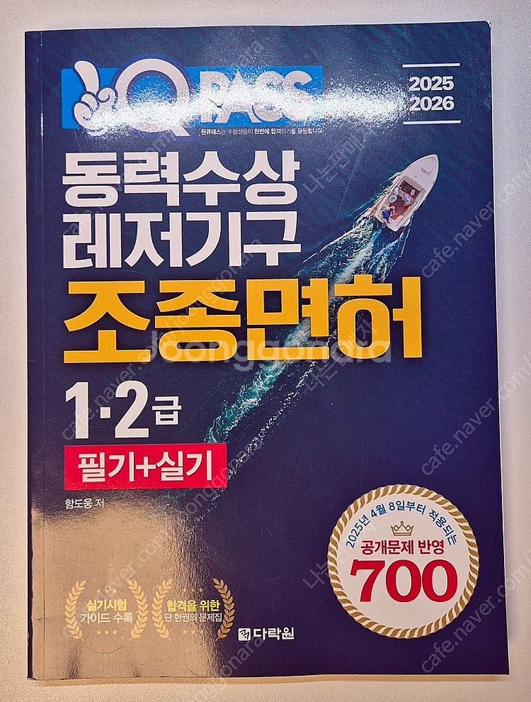 2025 원큐패스 동력수상레저기구 조종면허 교재 판매합...--0