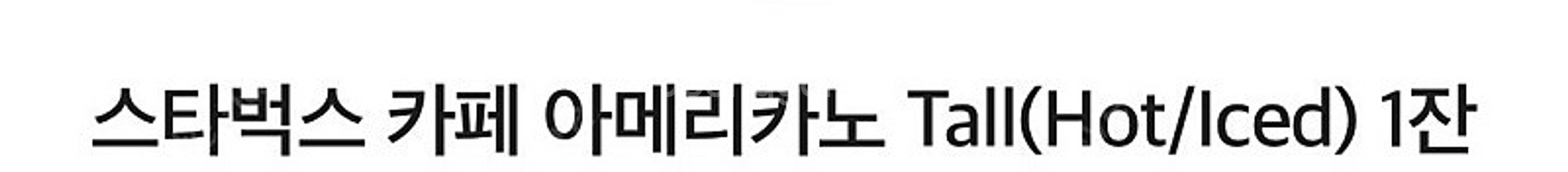 스타벅스 카페 아메리카노 T(Hot/Iced) 3장ㅡ장...--1