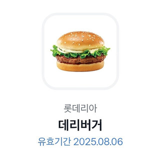 롯데리아 데리버거 8/6까지