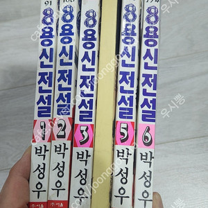 희귀 박성우 8용신전설 택포 3.0