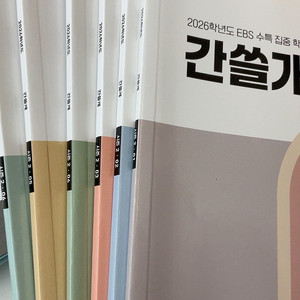 2026 이감 주간지 간쓸개 시즌2 오프 수능특강 수특집중팩 6권