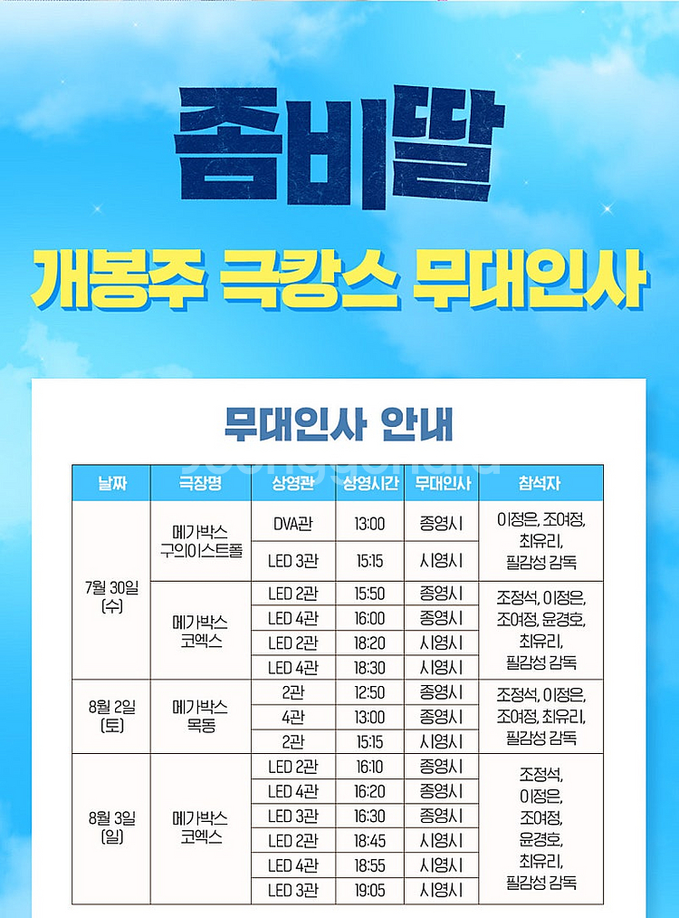 [무대인사] 좀비딸 메가박스 목동 8/2(토) 2연석--0