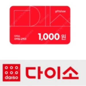 다이소 천원권 두장 일괄 1800원에 팝니다