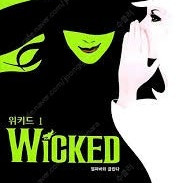 [정가양도] 8월9일(토) 19시(저녁7시) 뮤지컬 <위키드> VIP석 2연석 정가 양도합니다. 384,000원