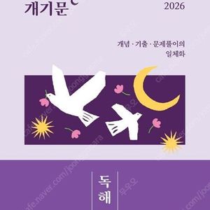 2025권규호 신공모1,개기문독해, 2025변민재 개기뽀1,2권+핵인싸+기본서1권, 2026이형재 한정행 팝니다