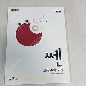 쎈 (초등 수학 2-1)