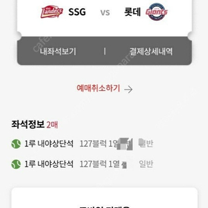 8월9일(토) ssg vs 롯데자이언츠 1루내야상단 2연석 정가양도