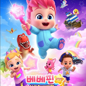2천_롯데시네마김포공항 베베핀극장판 8월2일(토)12:55 1장