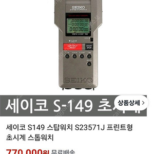 SEIKO STOPWATCH S149 스탑(스톱)워치 시계, 세이코 스탑(스톱)워치 기록용 시계