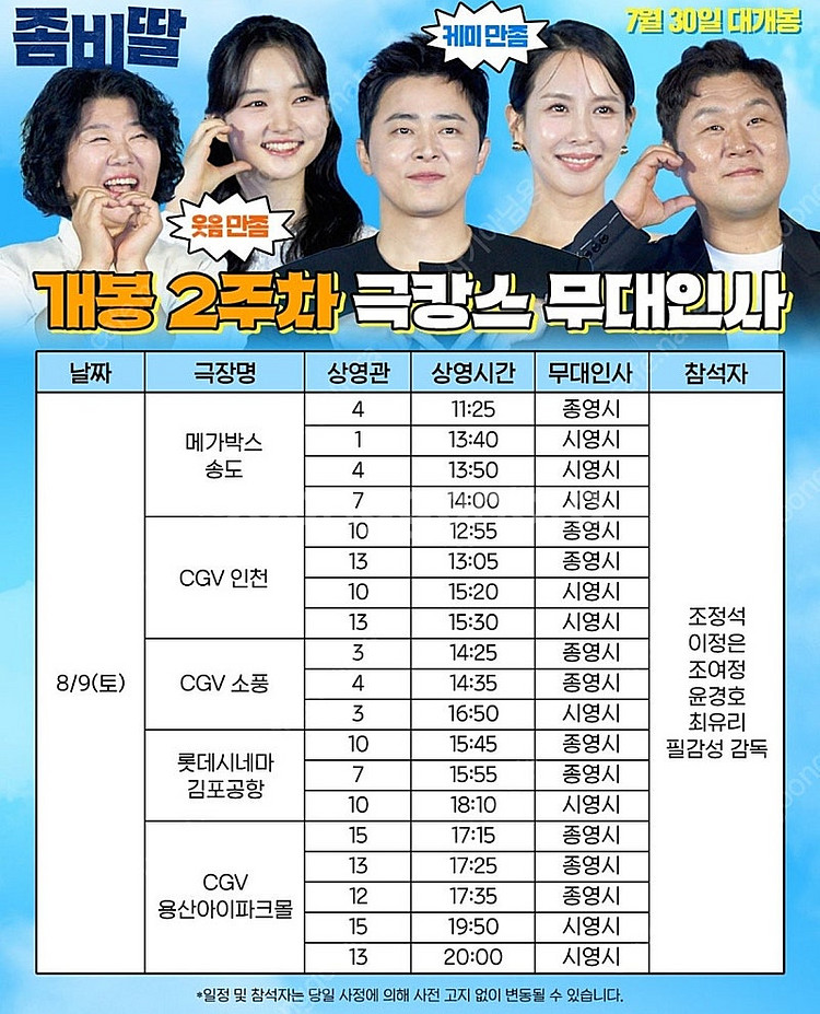 <통로석> 8월9일,10일 좀비딸 무대인사 A열~ 통로...--0