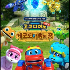 롯데시네마 고고다이노 개코도마뱀의꿈 전주롯데백화점 예매된좌석 총4석 1석당 1000원 금일 13:50~15:14 상영