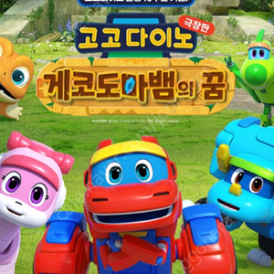 롯데시네마 월드타워 고고다이노 1인만 500원 (필독)