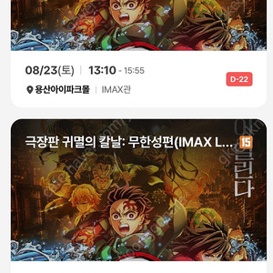 귀멸의 칼날 무한성 용아맥 명당 8/24(일) 연석판매