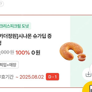 크리스피크림도넛 시나몬 슈가딥 오늘까지 500