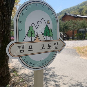평창 캠프고토일 8/3-5 2박 양도합니다. 흥정계곡 신생캠핑장