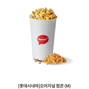 롯데시네마 오리지널 팝콘 (M) 팝니다
