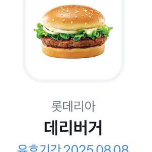 롯데리아 데리버거 기프티콘