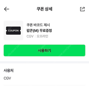 cgv 팝콘 M 쿠폰