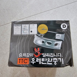 (새제품)ttc 우레탄 완충기 D타입
