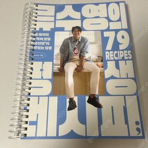 류수영의 평생 레시피
